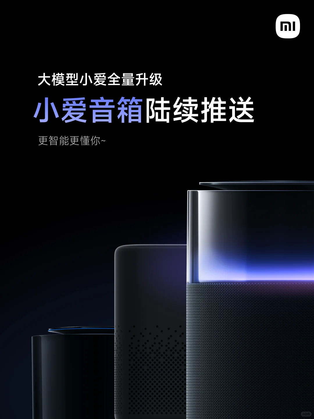 大模型小爱全量升级！
