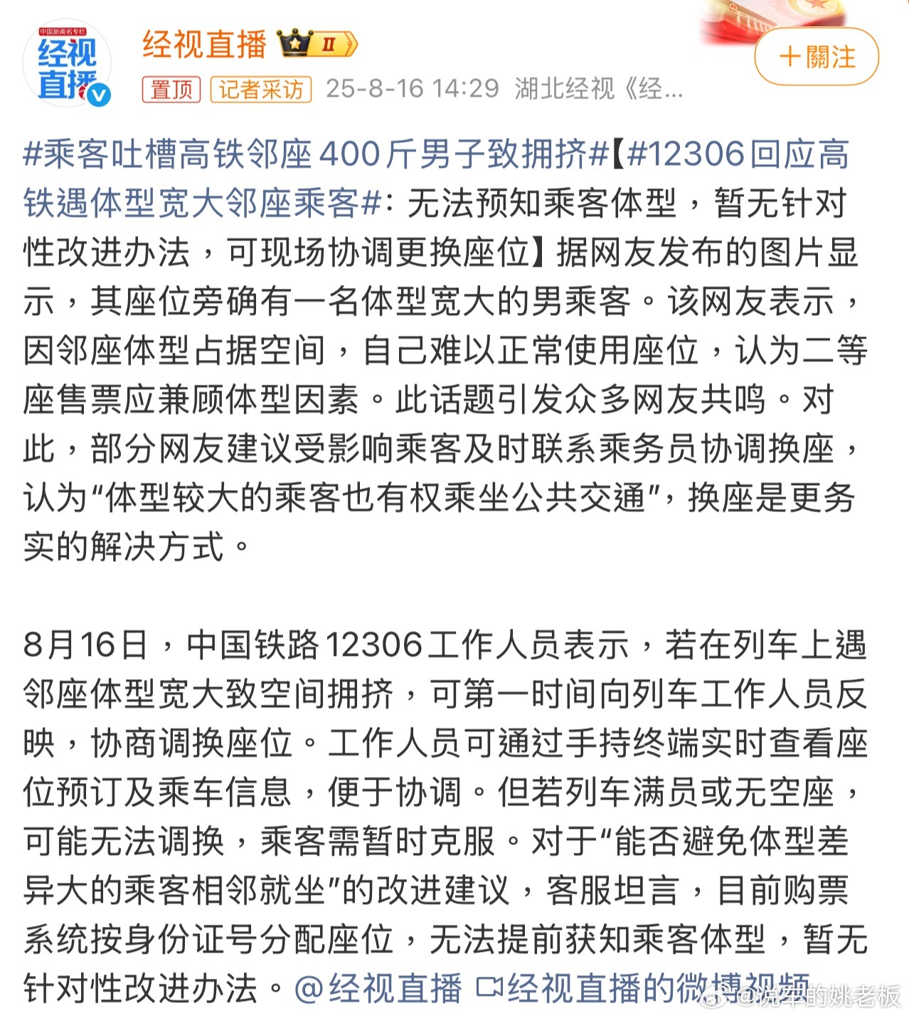 12306回应高铁遇体型宽大邻座乘客这事挺矛盾的，谁都想舒舒服服坐车，可体型不是