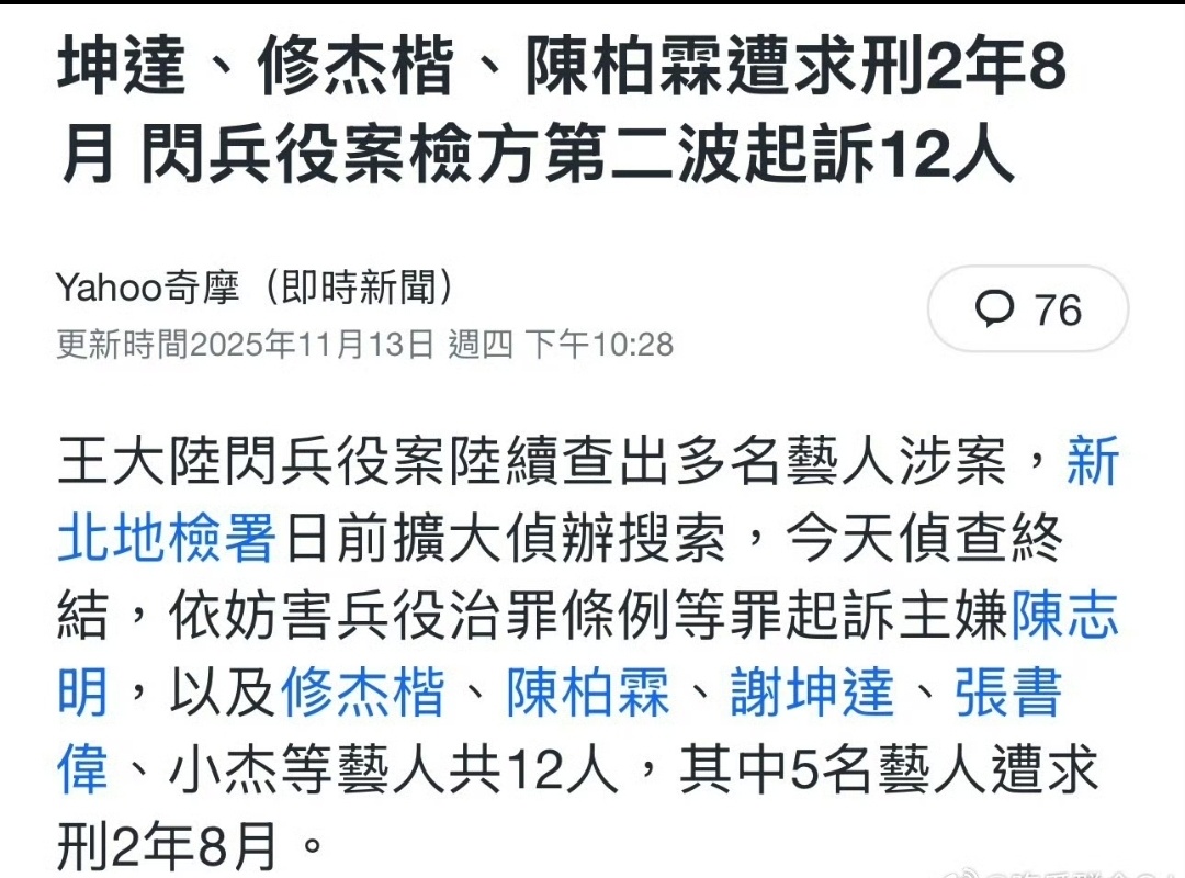 肠子都悔青了，陈柏霖、修杰楷等人因为躲兵役的事情被起诉了，后面可能会被判刑两年以
