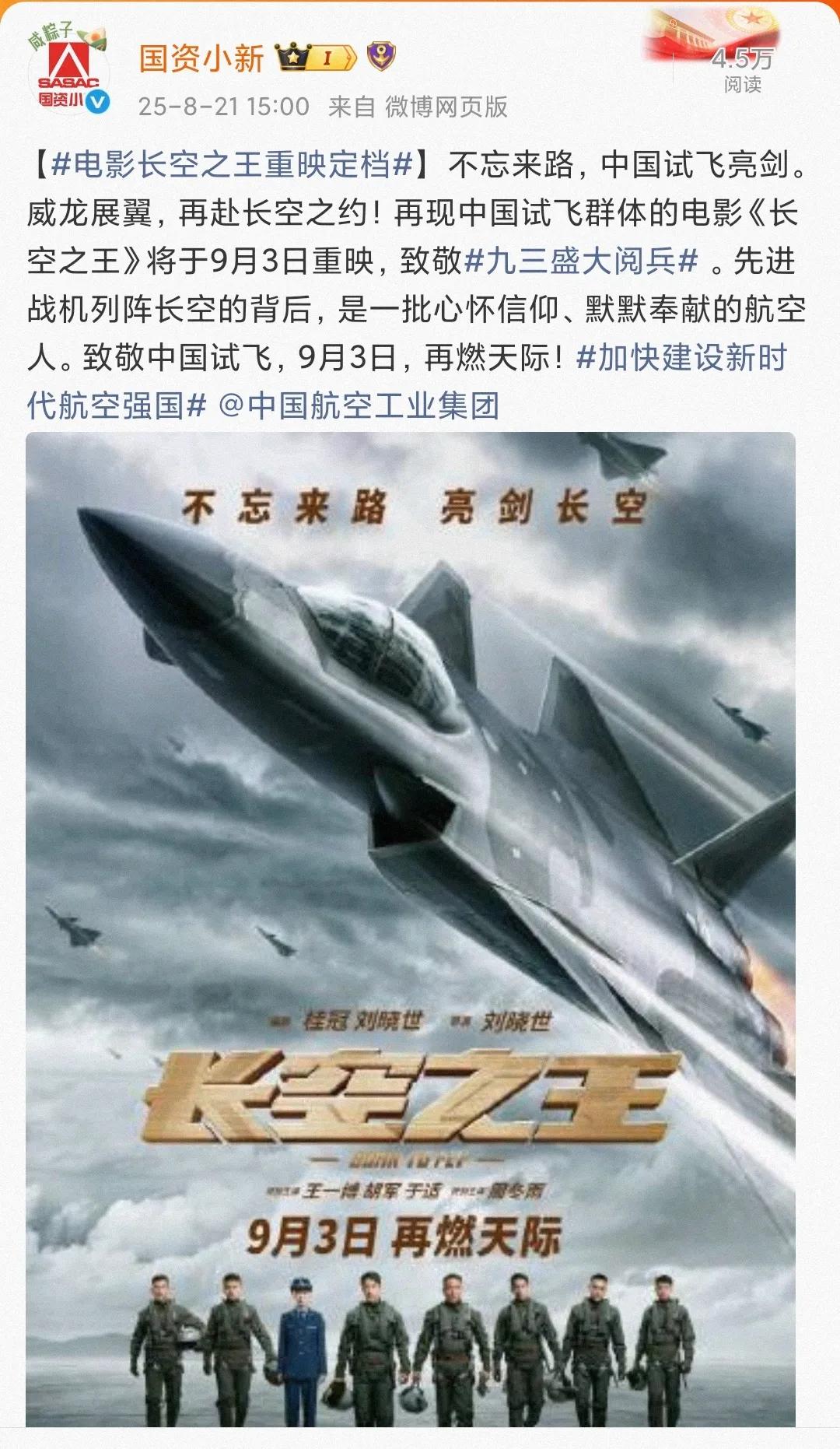 王一博主演的《长空之王》官宣9.3重映——“致敬九三盛大阅兵”！
来看看《长空之