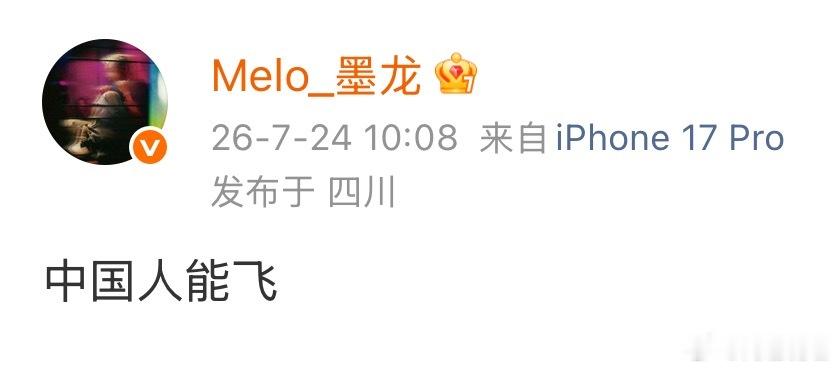 MELO公开表态：中国人能飞！🔥melo