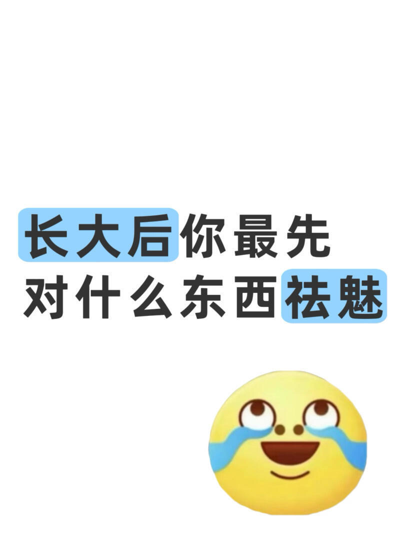 长大后你最先对什么东西祛魅？ 