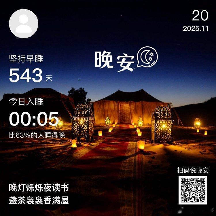 晚安，你已连续晚安打卡543天。星空点缀夜幕，愿你在梦中漫步仙境~ 