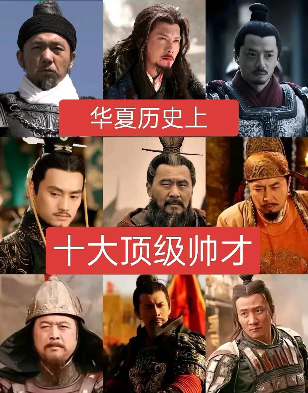 华夏历史上十大顶级帅才