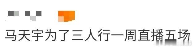 马天宇直播太拼了！为《三人行》一周五场，放弃农场，拉主演线下播，连线聊拍摄趣事，