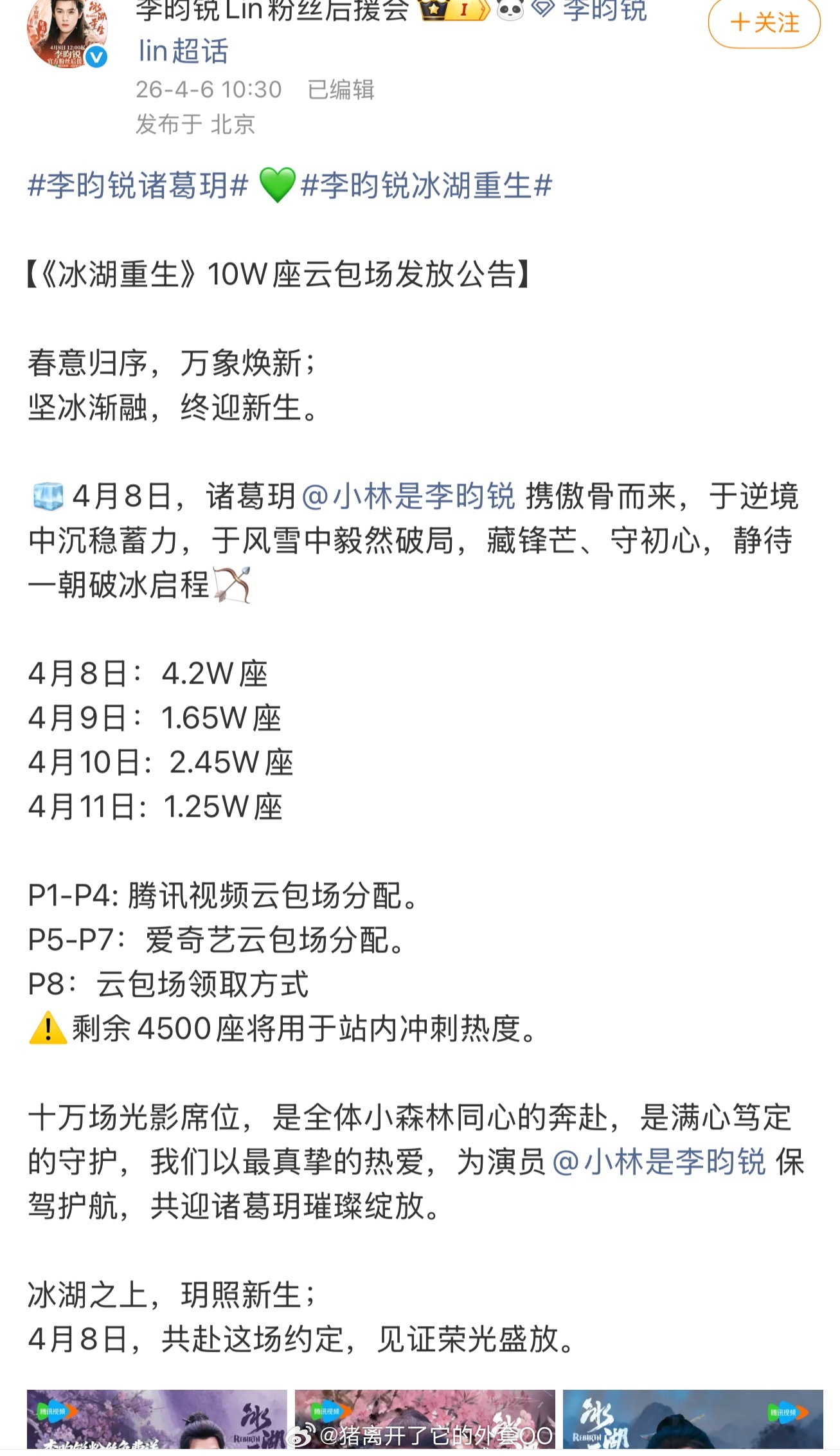 📣📣李昀锐家4月8号中午12点开始投放《冰湖重生》云包场，腾讯爱奇艺都有，累