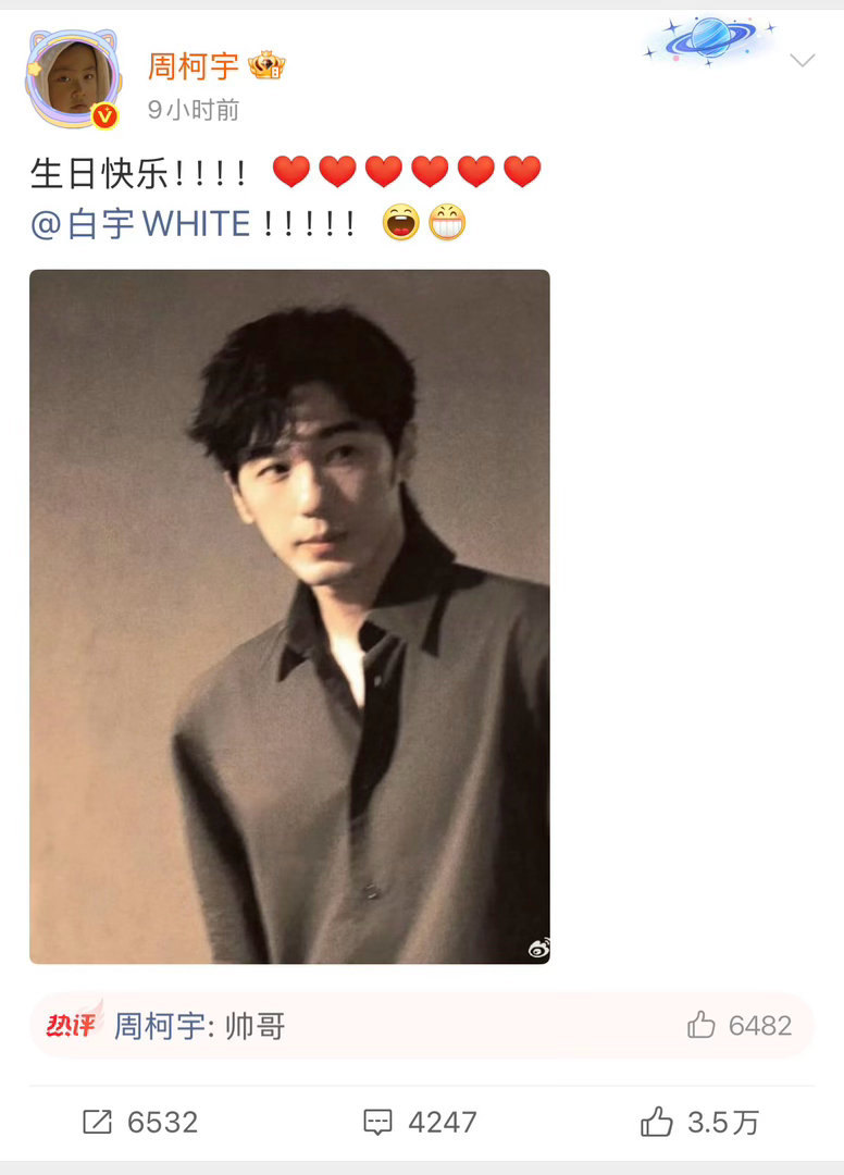 周柯宇发六个爱心给白宇庆生 今天白宇生日周柯宇发了六个爱心为白宇庆生，两位大帅哥