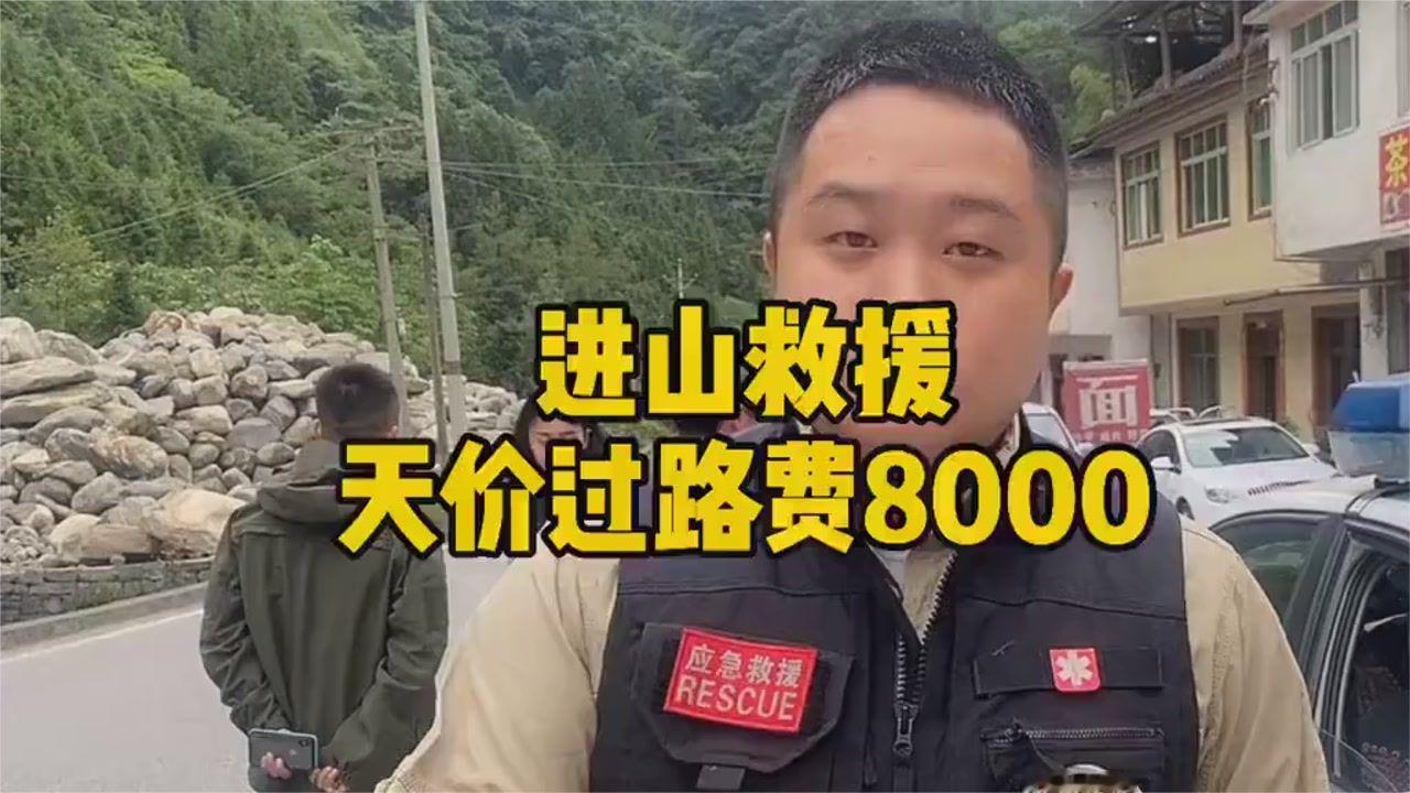川西救援遇阻：过路费竟要八千