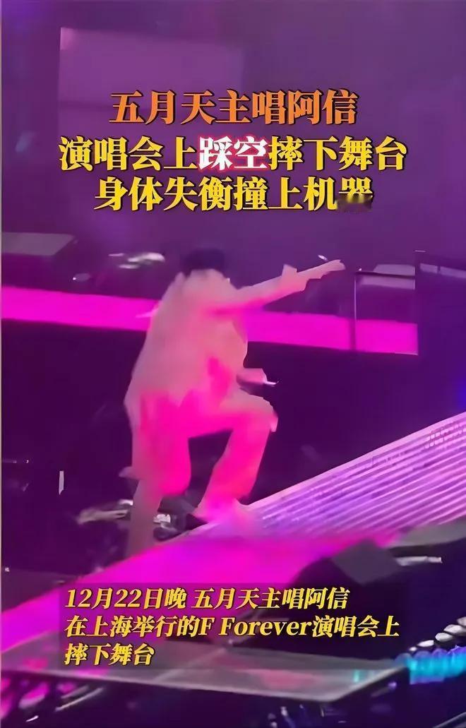 五月天阿信表演时摔下舞台！
五月天主唱阿信在上海“FFOREVER 恒星之城”演