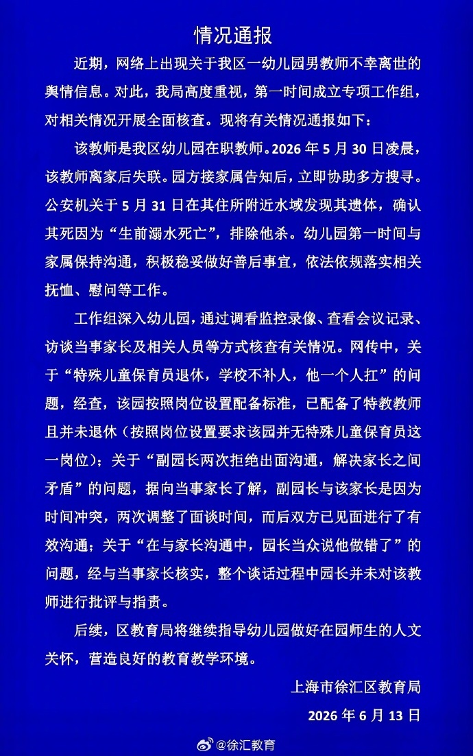 #上海男幼师溺亡排除他杀#【上海徐汇教育局通报31岁男幼师溺亡：排除他杀，网传压