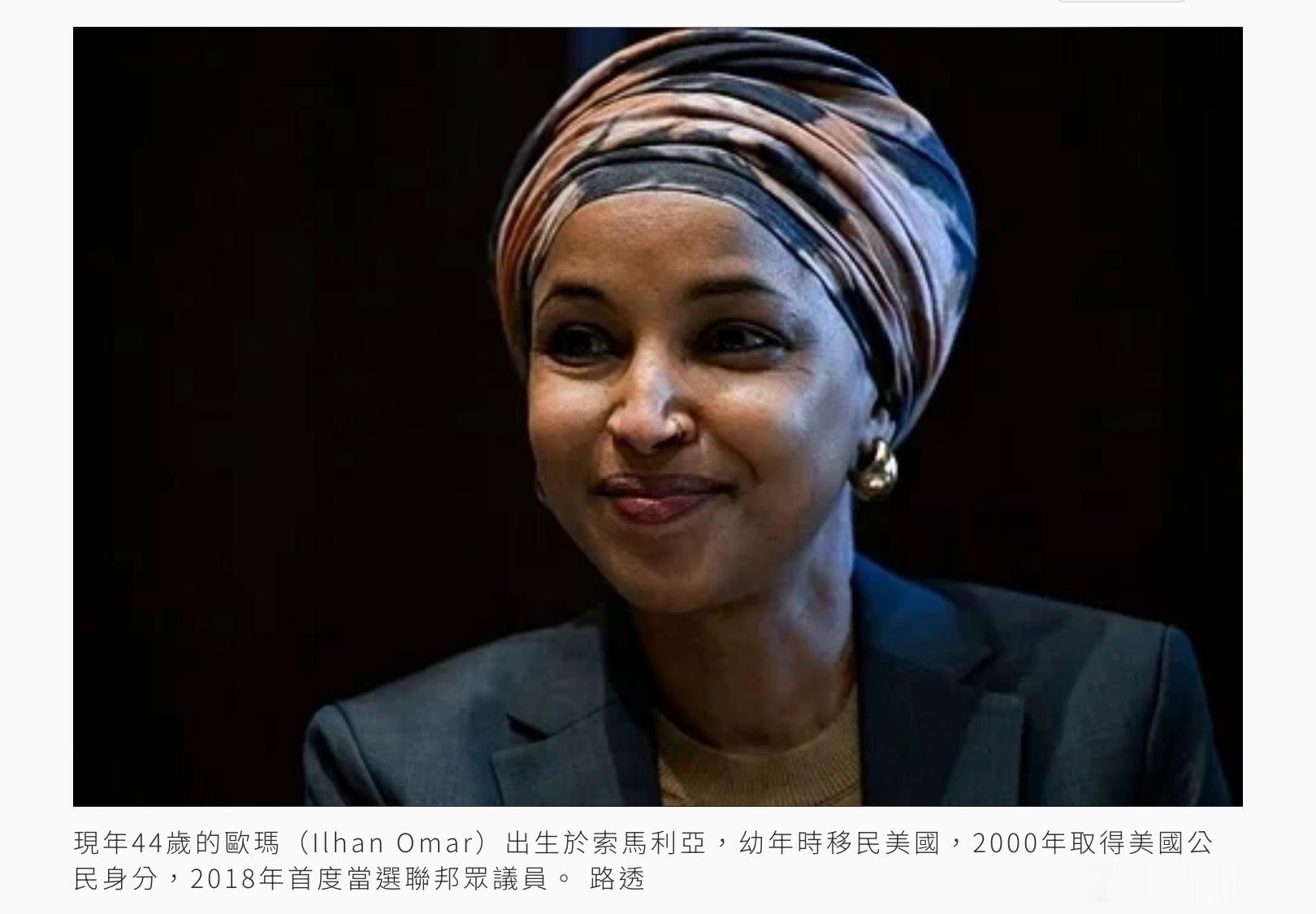 綜合路透社與法新社報導，現年44歲的歐瑪（Ilhan Omar）出生於索馬利亞，