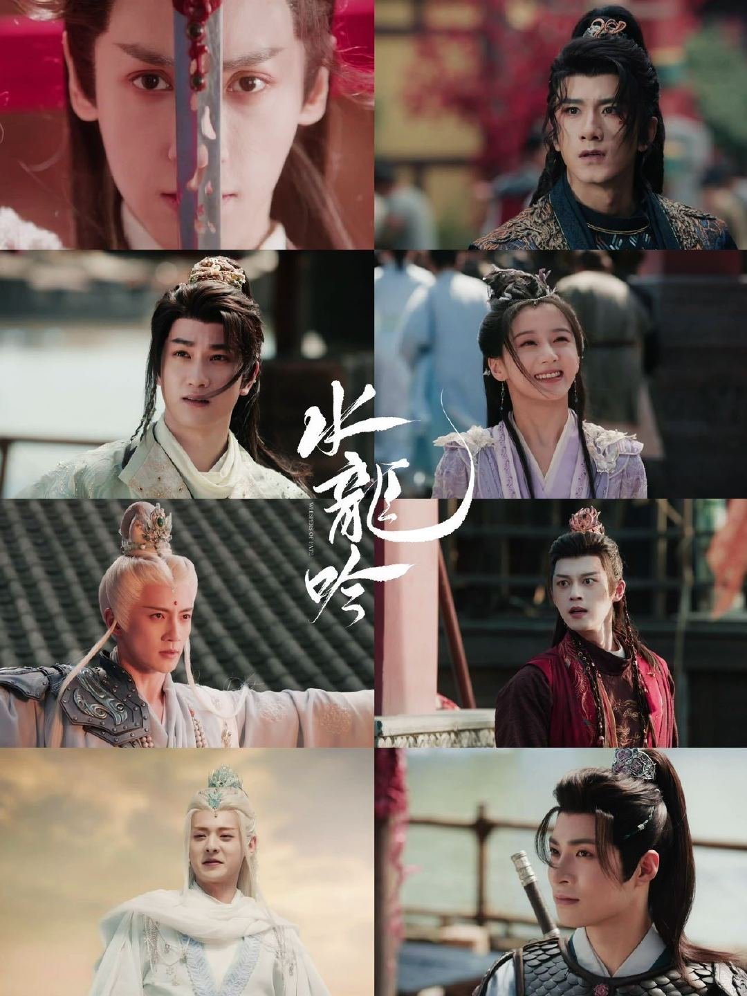 水龙吟群像 真的想说一句水龙吟 的群像太顶了！很多年没有看到这么有团魂的武侠群像