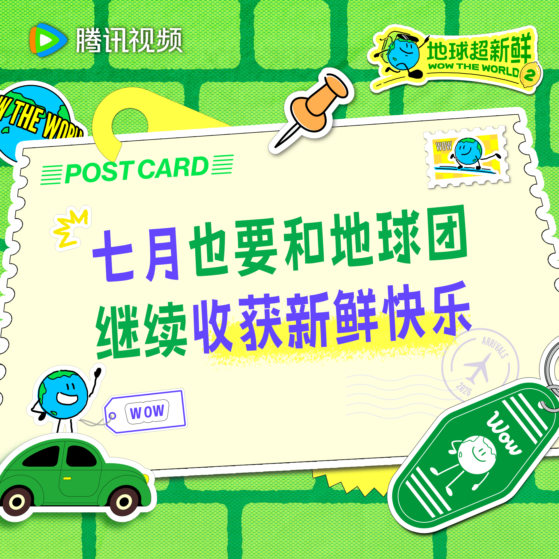 地球超新鲜 七月的第一天今天中午12点来看地球超新鲜2 特别加更，收获新鲜快乐！
