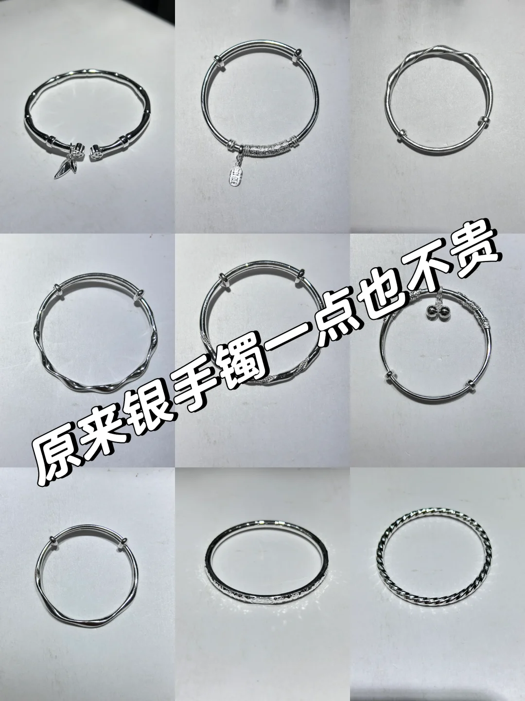 以前觉得银手镯很贵，从不敢进珠宝店去问价
