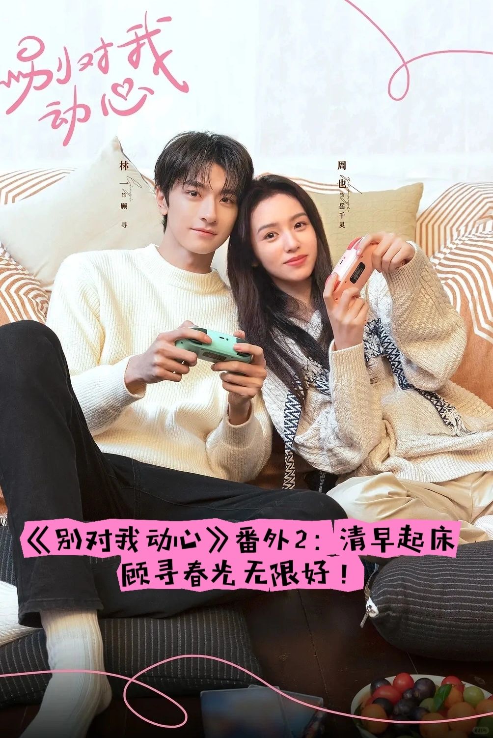 《别对我动心》番外2：春光无限！！