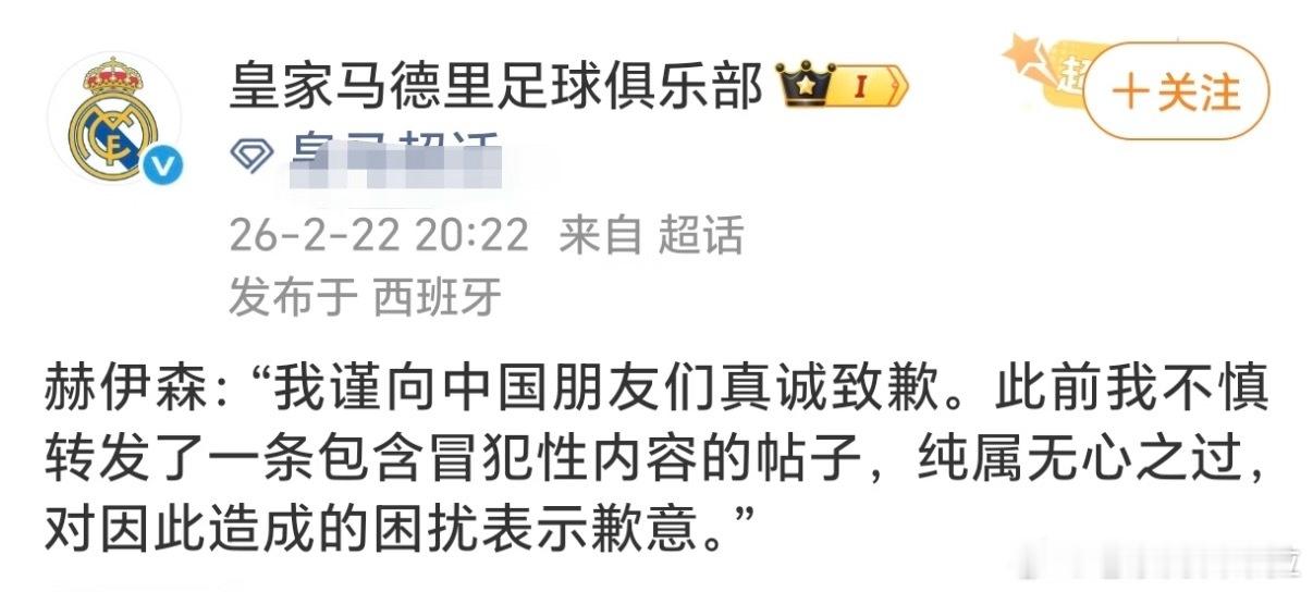 皇家马德里称已在中国社媒道歉 皇马仅在微博发布球员道歉声明，海外社交平台全程沉默