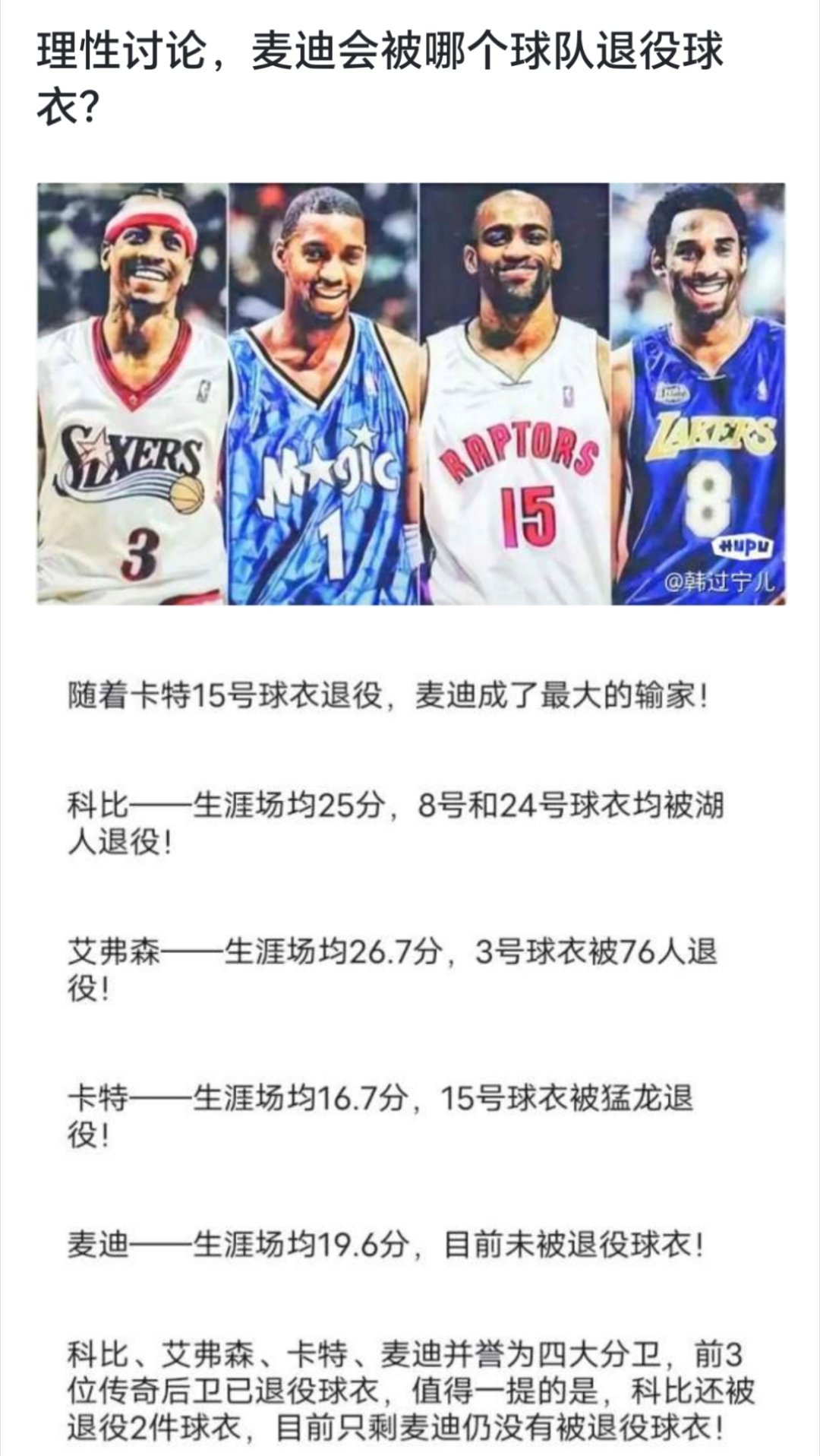 球迷讨论：麦迪会被哪个球队退役球衣？[疑问][疑问][疑问]#nba##NBA[