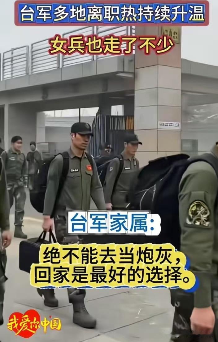 顶不住围岛压力，台军多地离职持续升温，台军家属称：绝不能去当炮灰，回才是最好选择