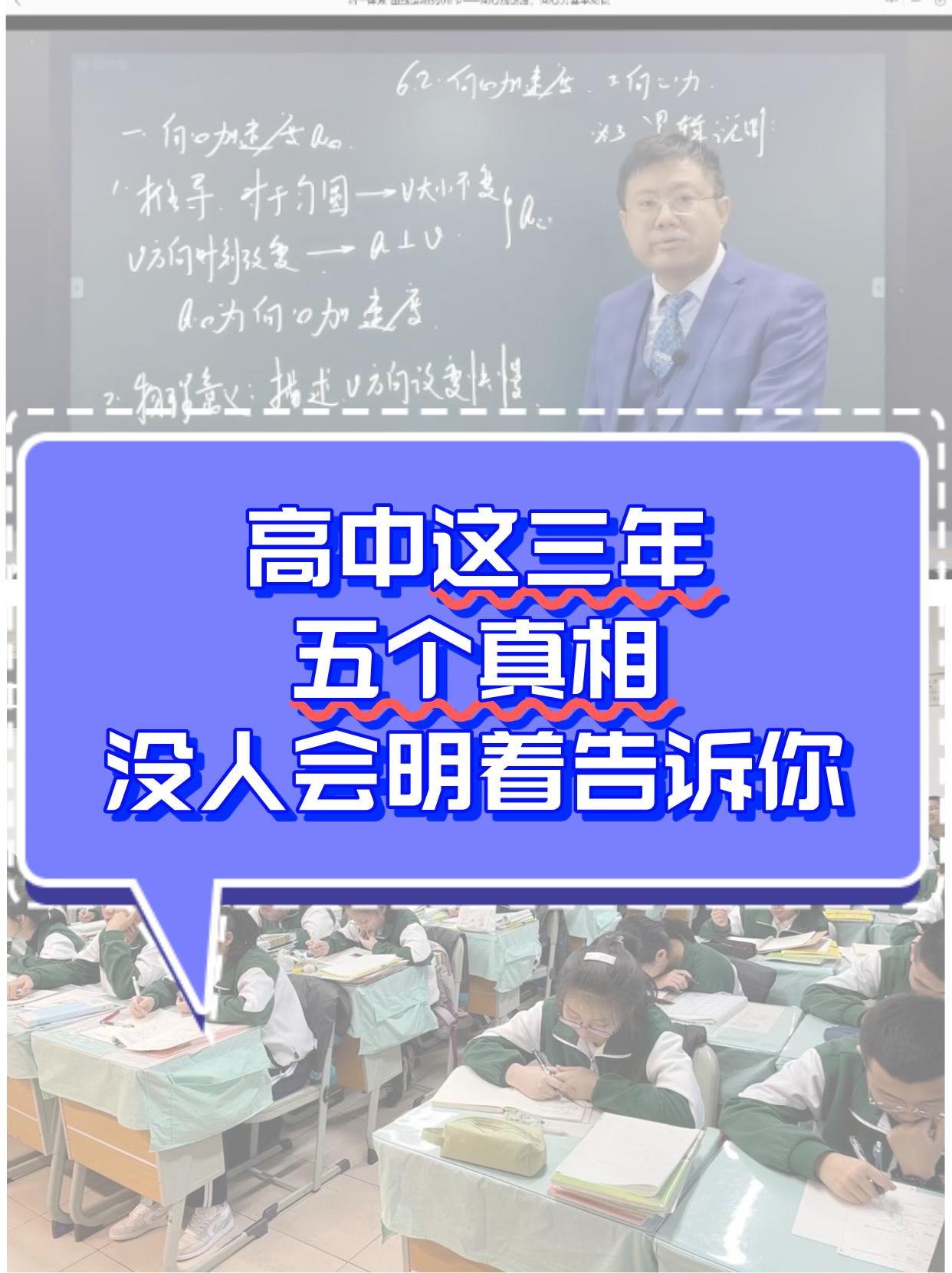 高中这三年，五个真相，没人会明着告诉你：


第一，高中是筛人，不是养人。
很多