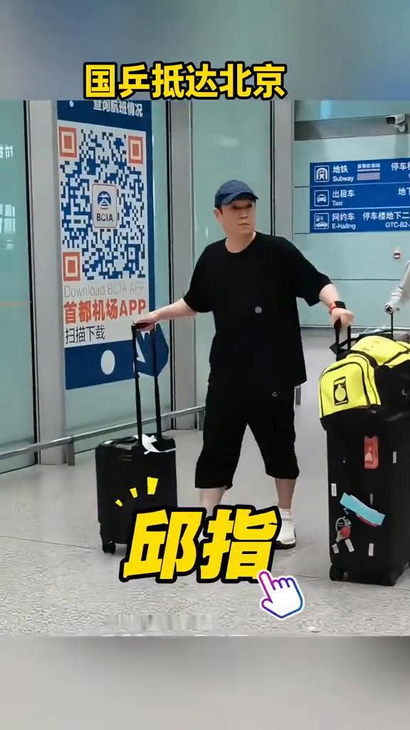 国乒抵达北京，莎莎依旧走vip。
王楚钦也是。王艺迪这是搬家。邱指。蒯曼忙着签名