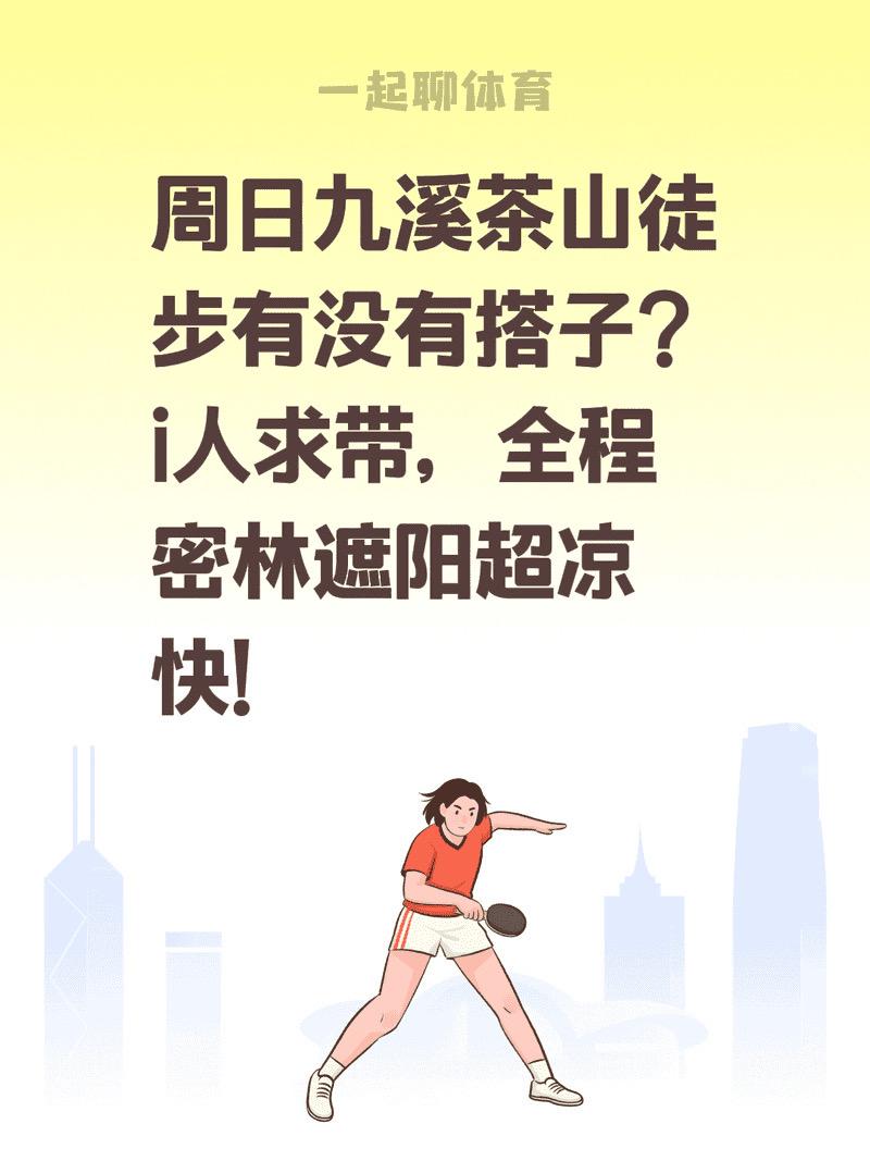 赶紧上车啦～周日九溪茶山徒步有没有搭子？i人求带，全程密林遮阳超凉快！