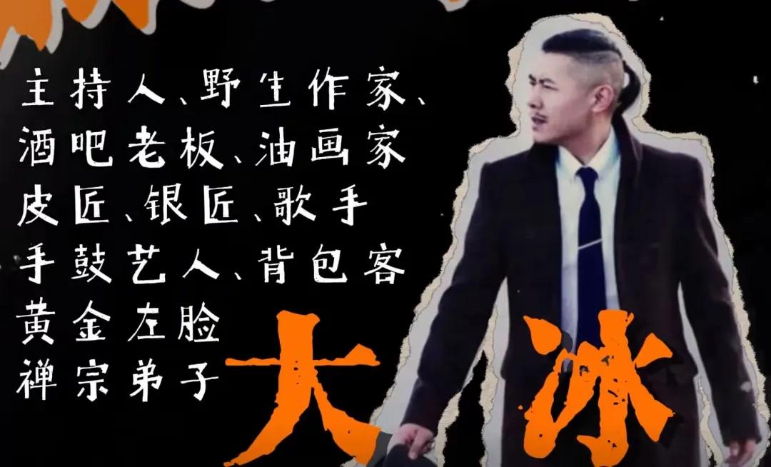 主持人出身，却以1500万版税超越贾平凹等知名作家！

这个人就是大冰！

说实