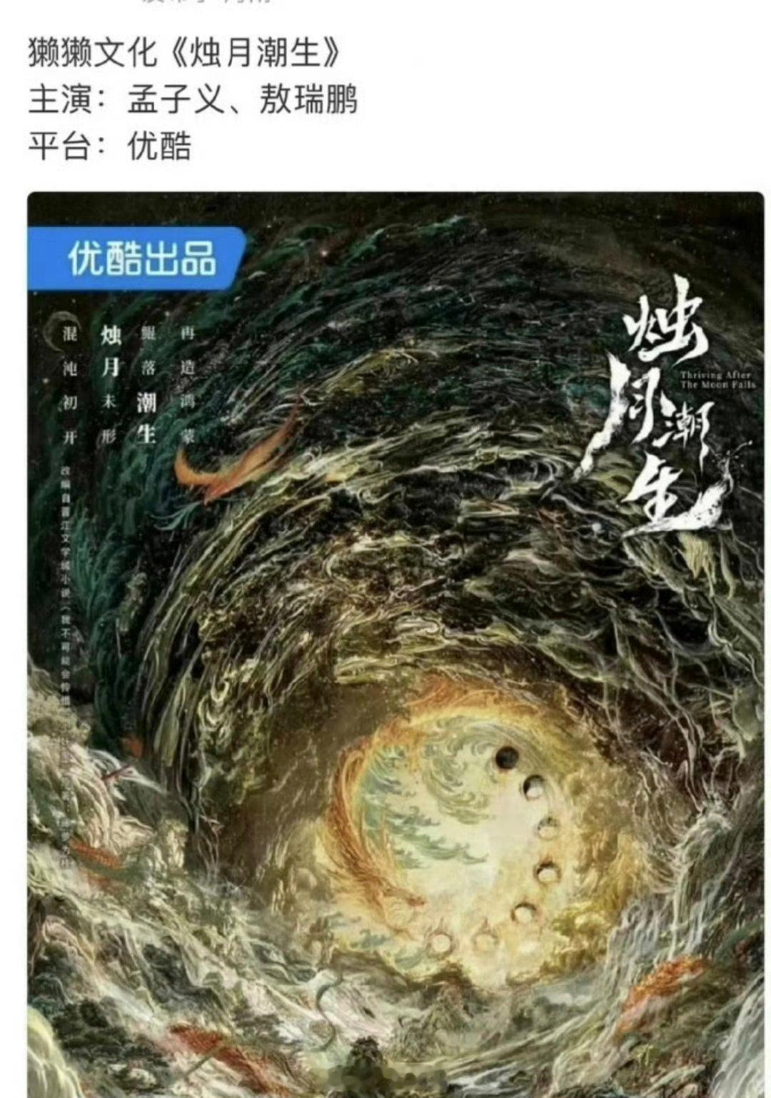 孟子义 敖瑞鹏要演《烛月潮生》了？之前为了孟姐看了桃花坞，现在最磕的还是 敖坞义