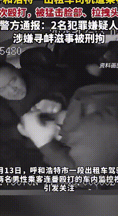 俩乘客殴打出租车司机，冲动行事直接被刑拘！
 12月13日，内蒙古呼和浩特市发生