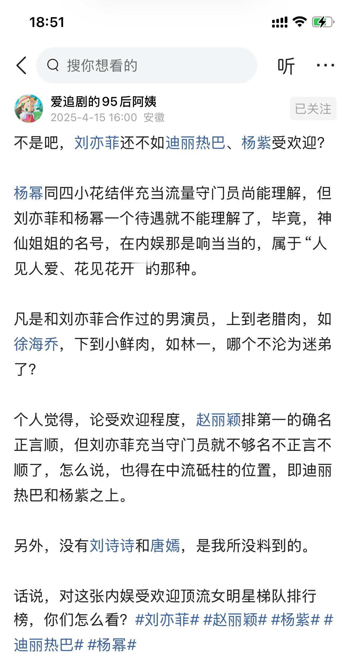不是吧，刘亦菲还不如迪丽热巴、杨紫受欢迎？ ​​​