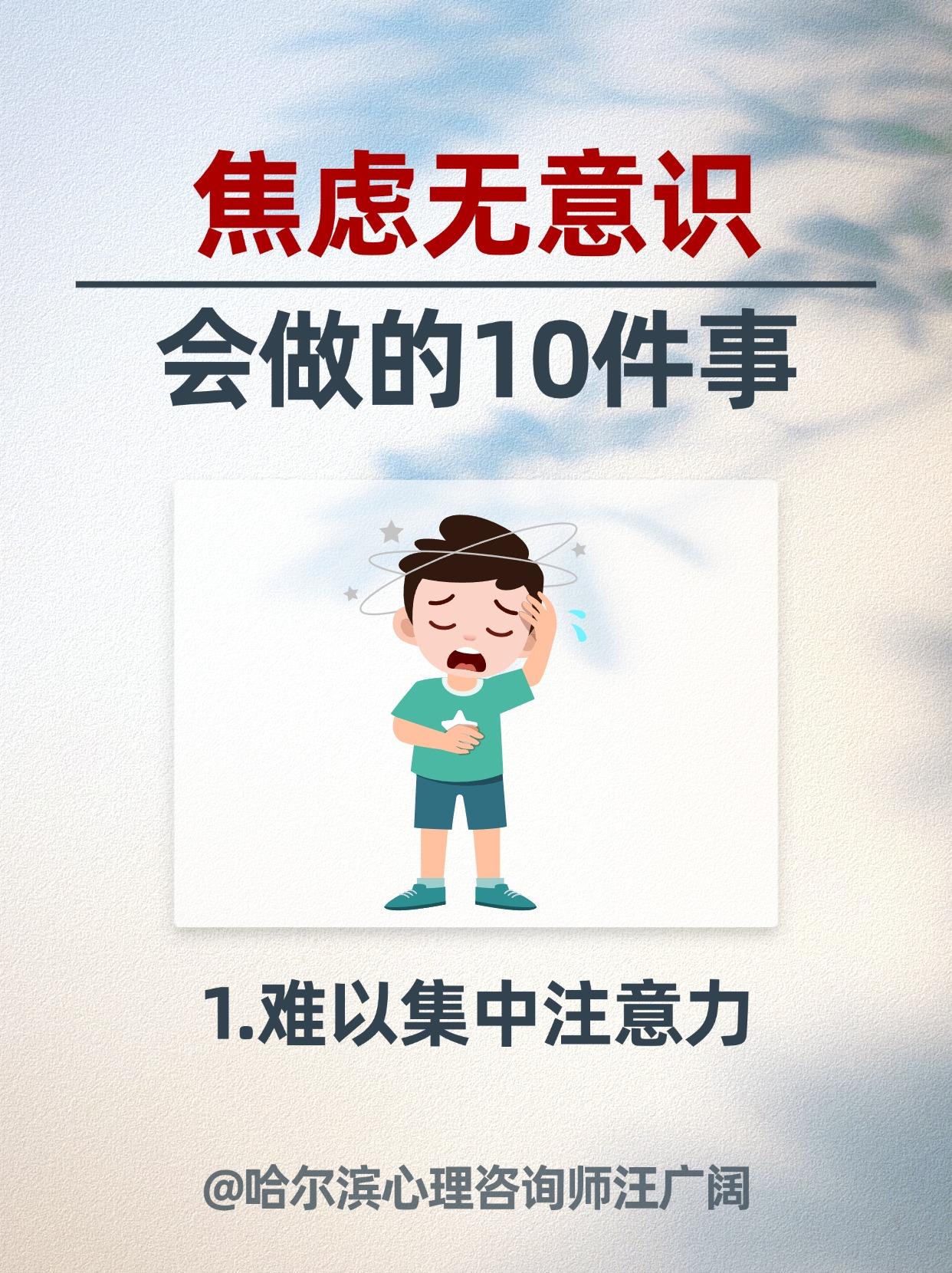 焦虑无意识 会做的10件事。