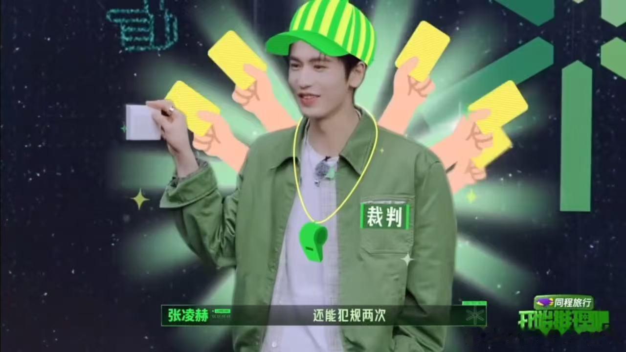 刘宇宁承认犯规的那个速度，真的让人怀疑他是不是故意的。反正有三次机会，不用白不用