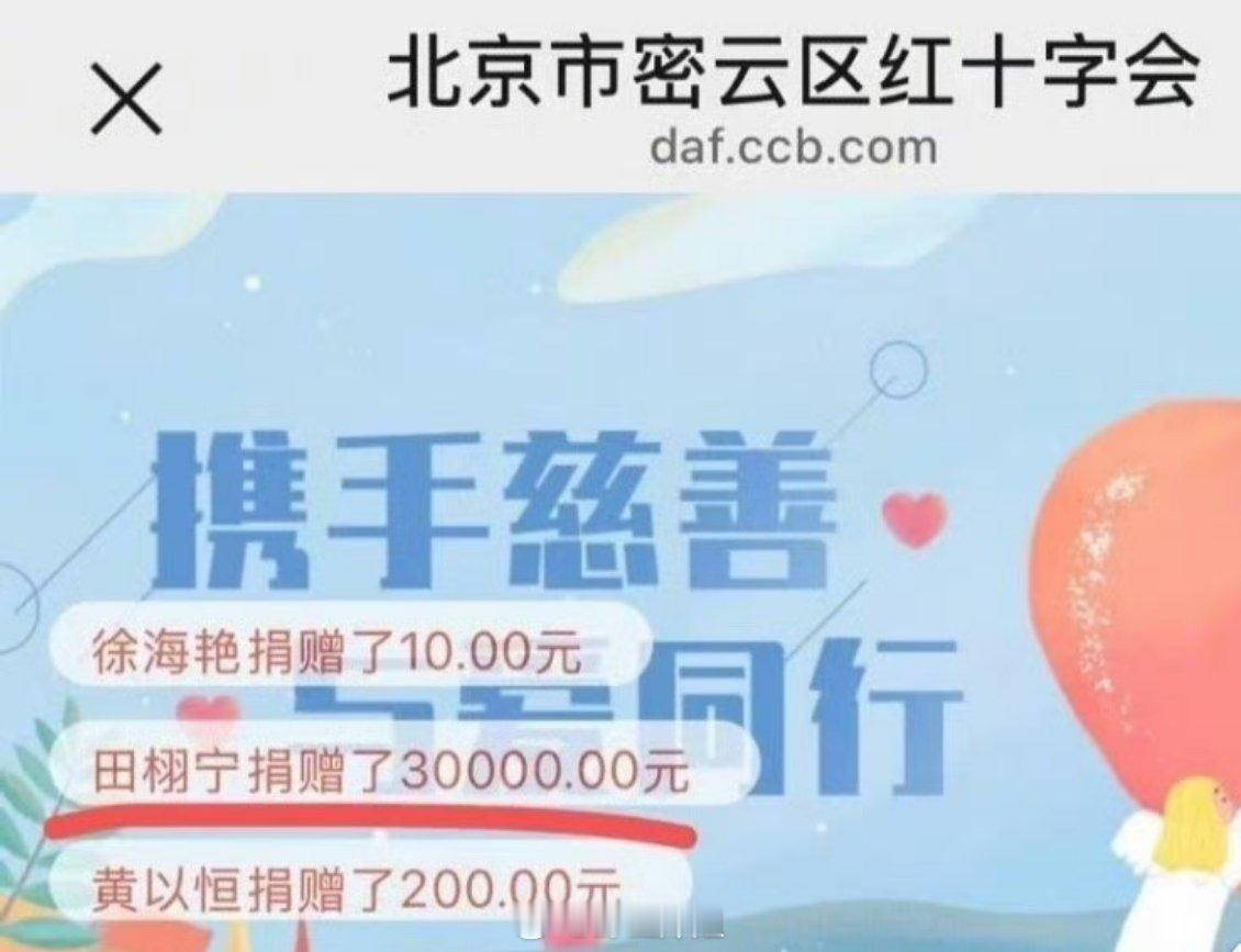 田栩宁给密云捐款3万元 算不算低调做好事田栩宁捐款 ​​​