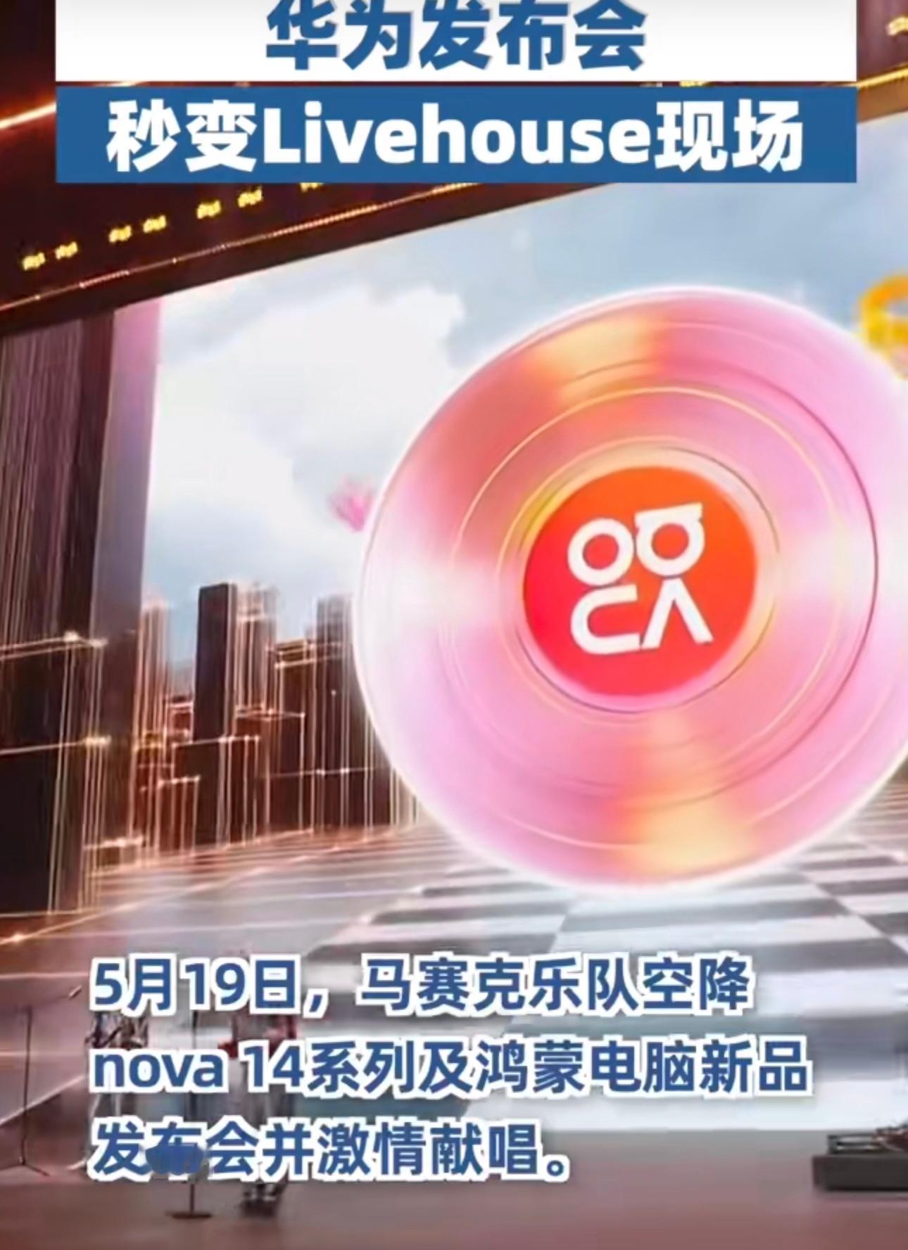 华为发布会秒变Livehouse现场霓虹甜心一响我的DNA就动了发布会邀请马赛克