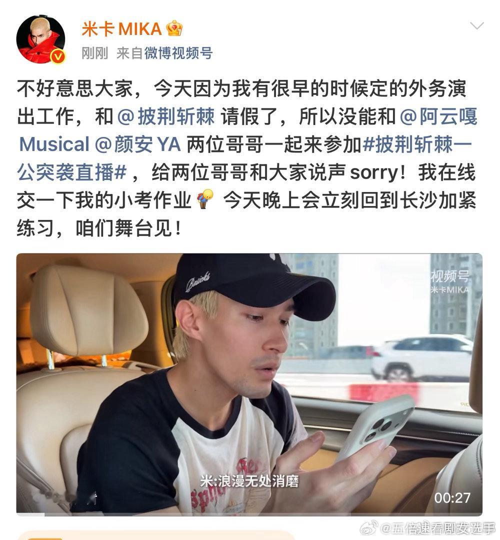 米卡一公小考请假米卡披荆斩棘一公小考请假米卡披哥一公小考因为外务演出工作请假，和
