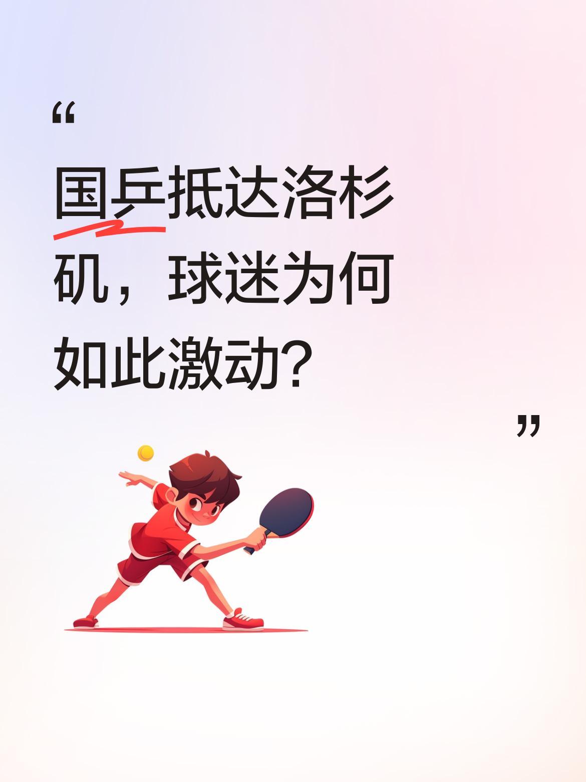 国乒抵达洛杉矶，球迷为何如此激动？
现场视频里，球迷们高声喊着“王美玉”“莎莎”