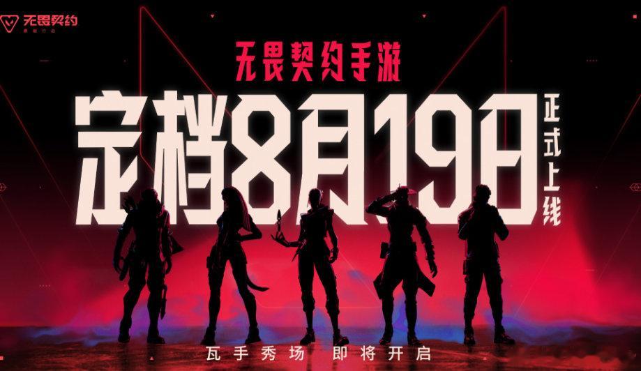 等了好久终于等到今天！《无畏契约：源能行动》终于正式官宣定档啦！瓦学弟学姐们，充
