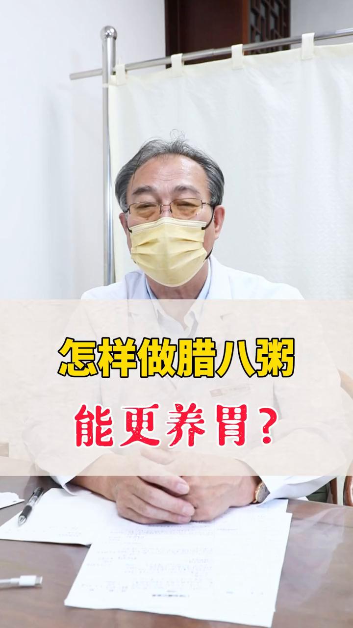 怎样做腊八粥能更养胃？
过了腊八就是年，一年一岁一团圆。大家好，今天来聊聊怎样做