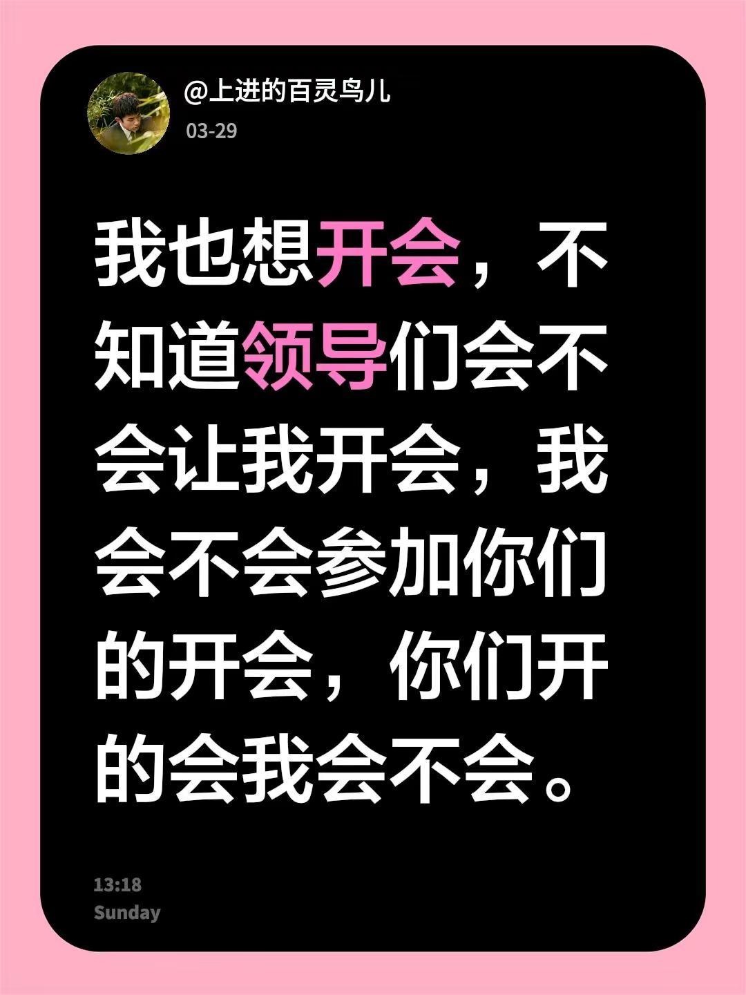 我评论了@玄鉴集团 的作品：我也想开会，不知道领导们会不会让我开会，我会不会参加