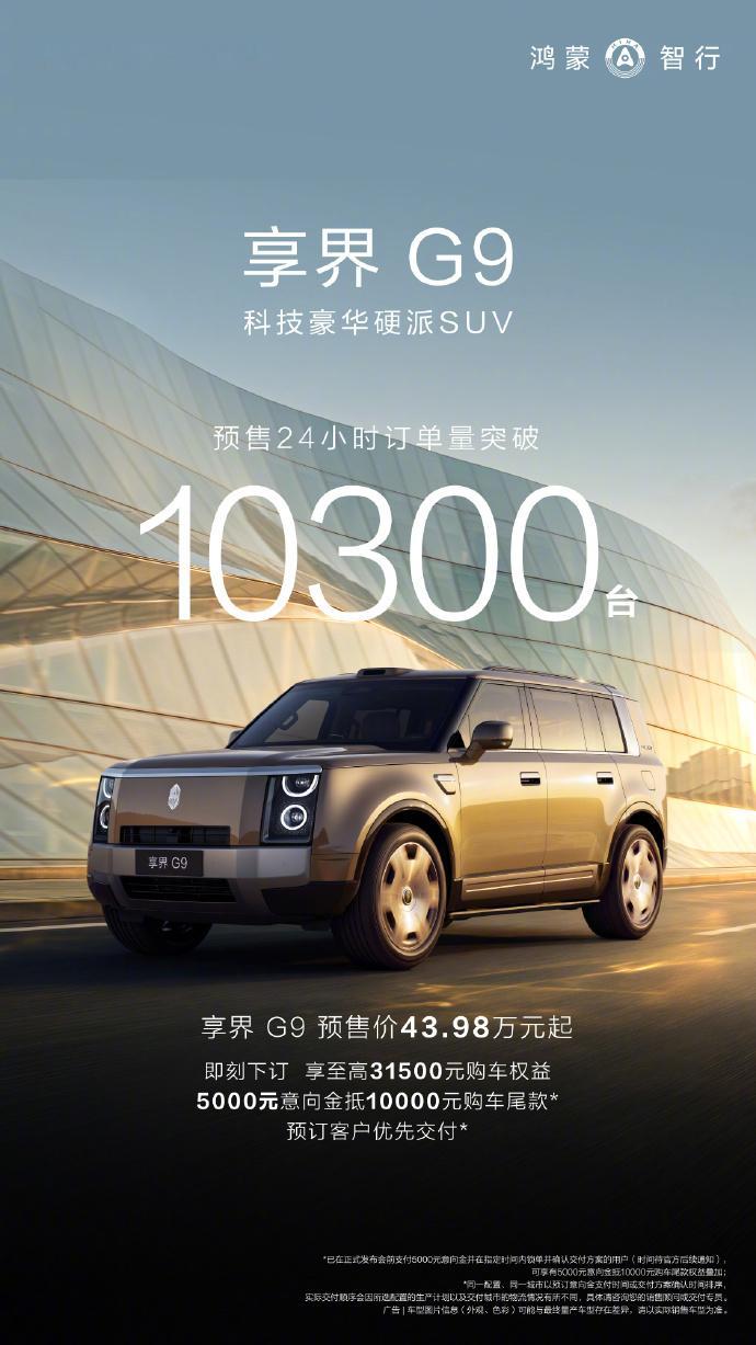 享界G9预售数据出炉：24小时订单10300+台，Ultra/Ultra+占比9