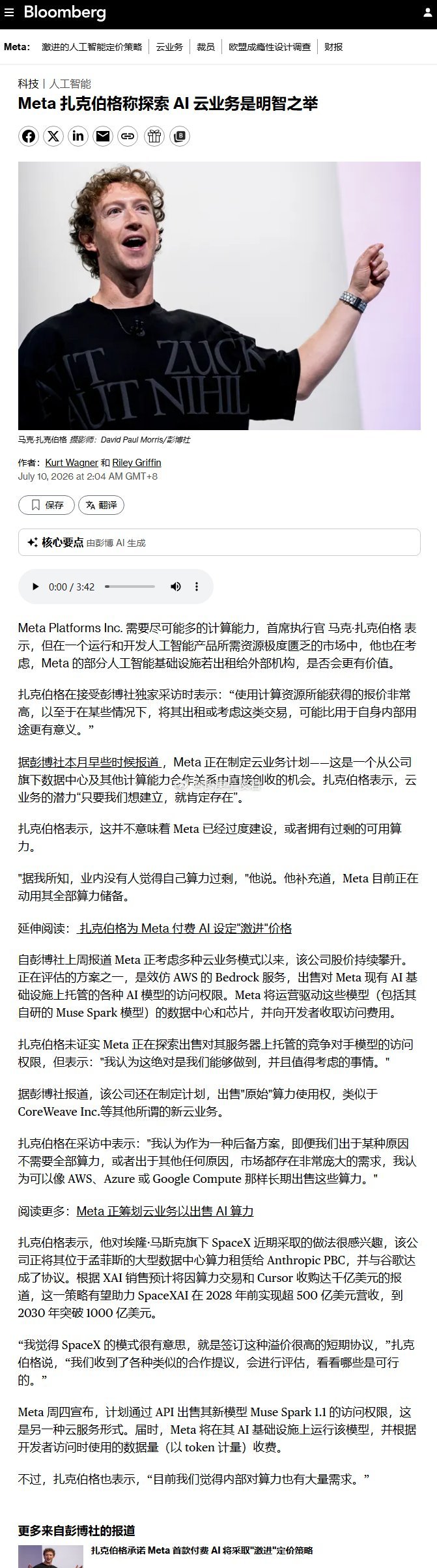 彭博：Meta 扎克伯格称探索 AI 云业务是明智之举Meta 需要尽可能多的计