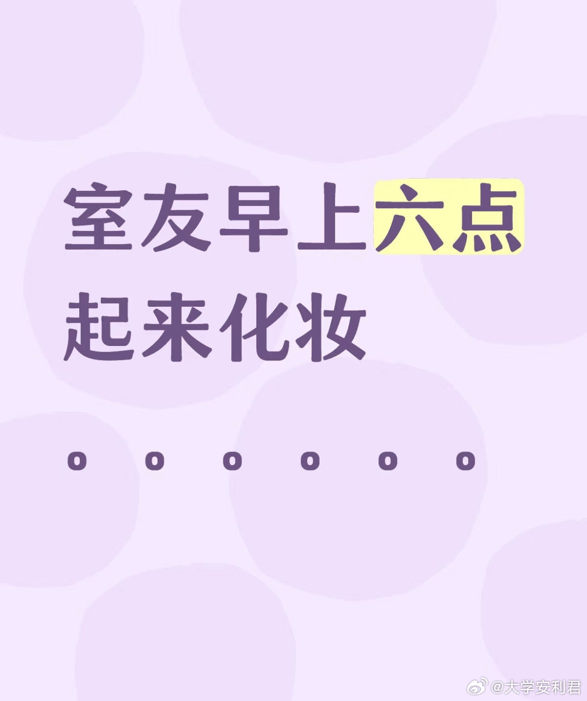 室友早上六点起来化妆。。 ​​​