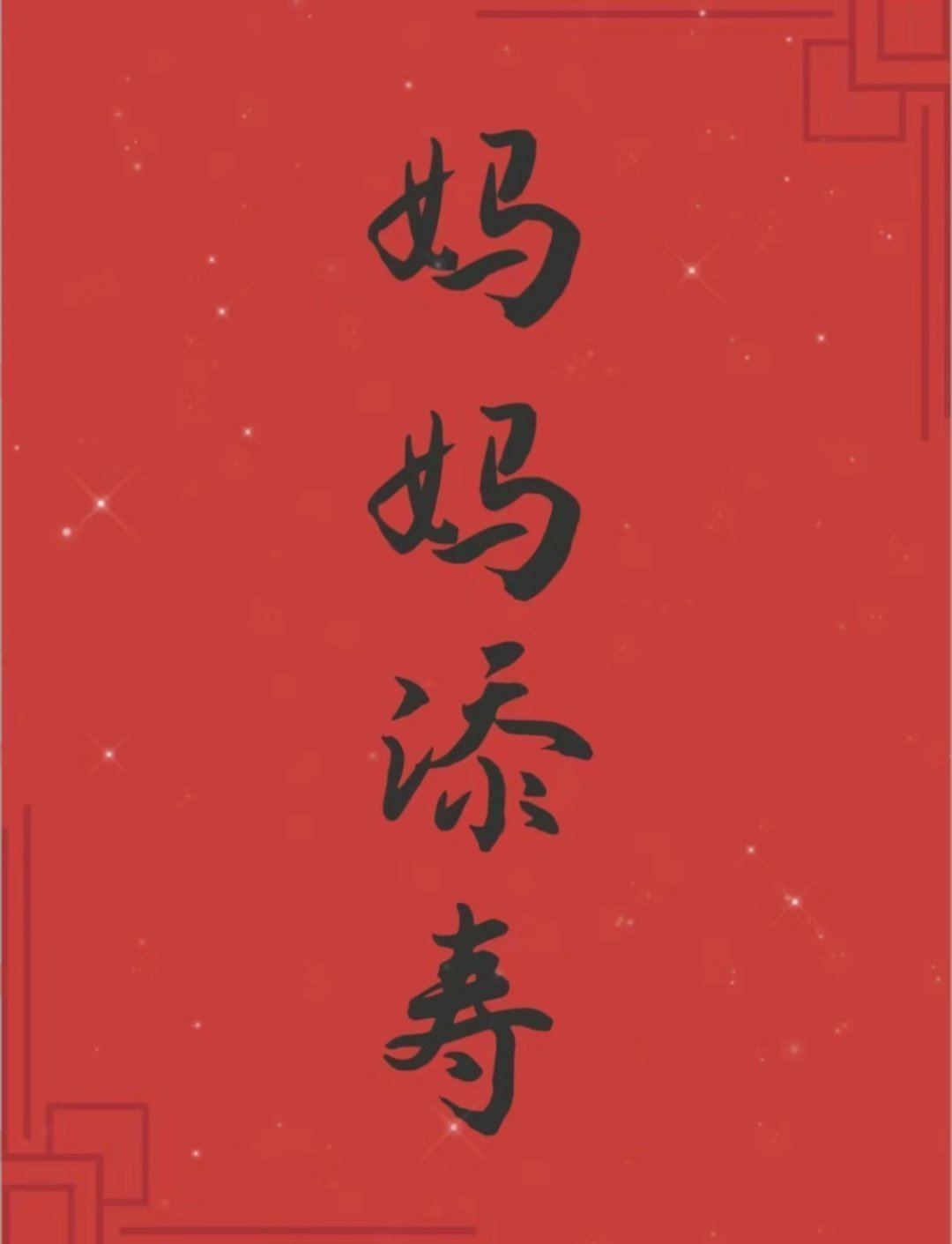妈妈添寿，没病没灾，长命百岁！！ 