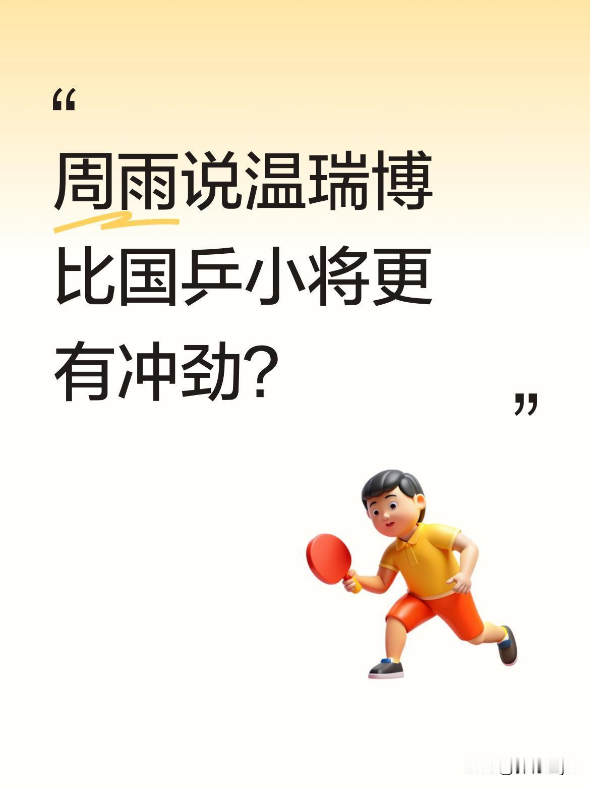 周雨说温瑞博比国乒小将更有冲劲？
周雨在赛后点评中提到，温瑞博4比2战胜邱党，身