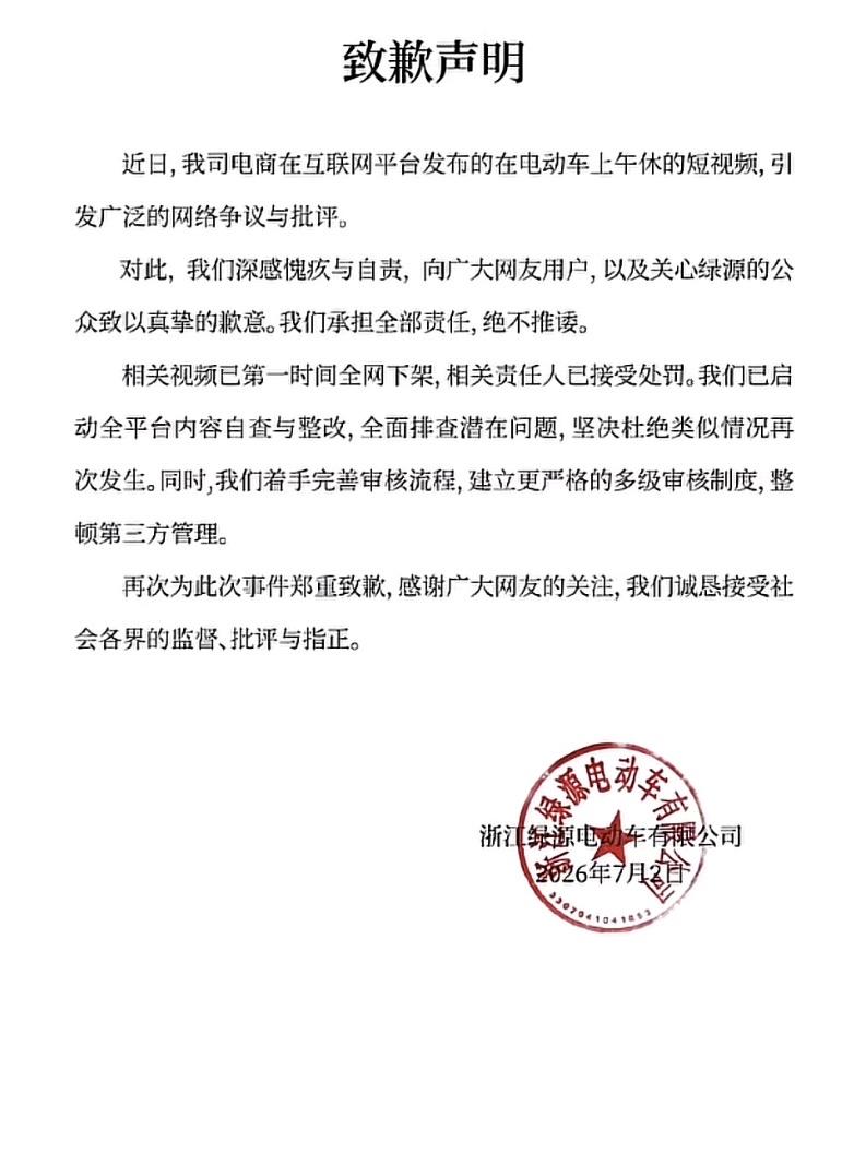 绿源电动车致歉声明 针对网络争议，我们深感愧疚，全面整改以表诚意。
