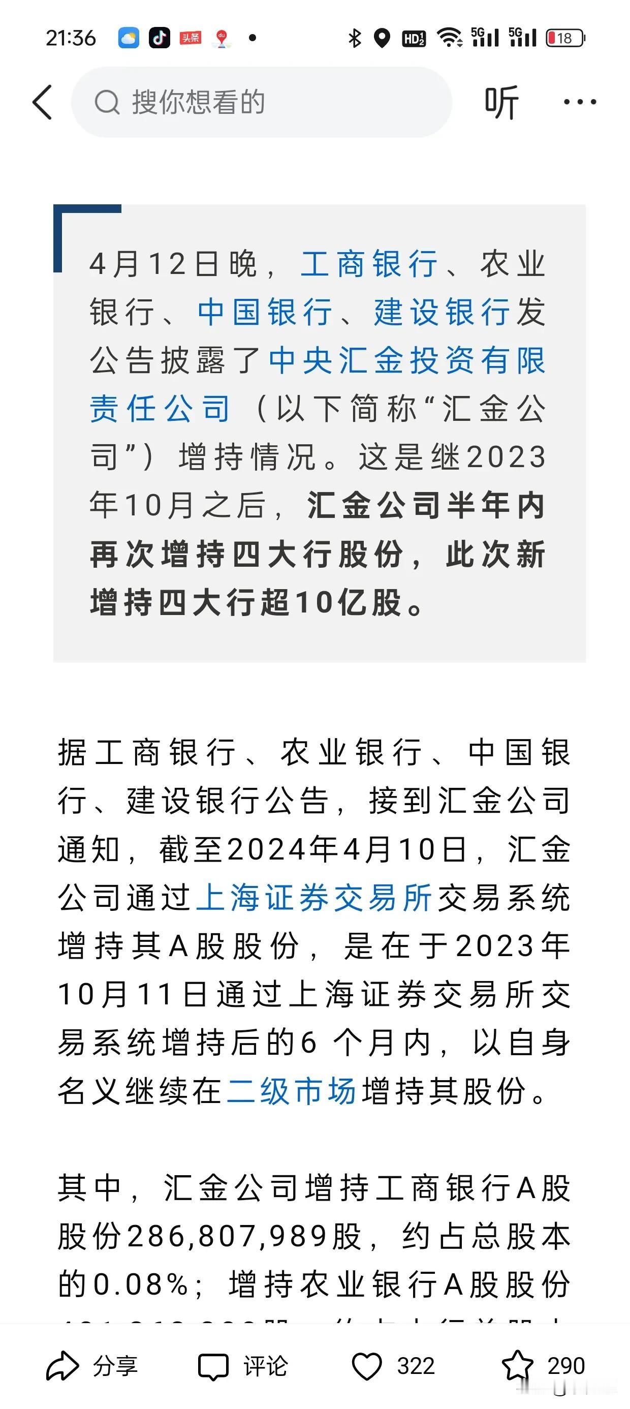 打明牌了！四大行今早上同时公布汇金持股5亿。这意义挺耐人寻味的！好像是约好了一样