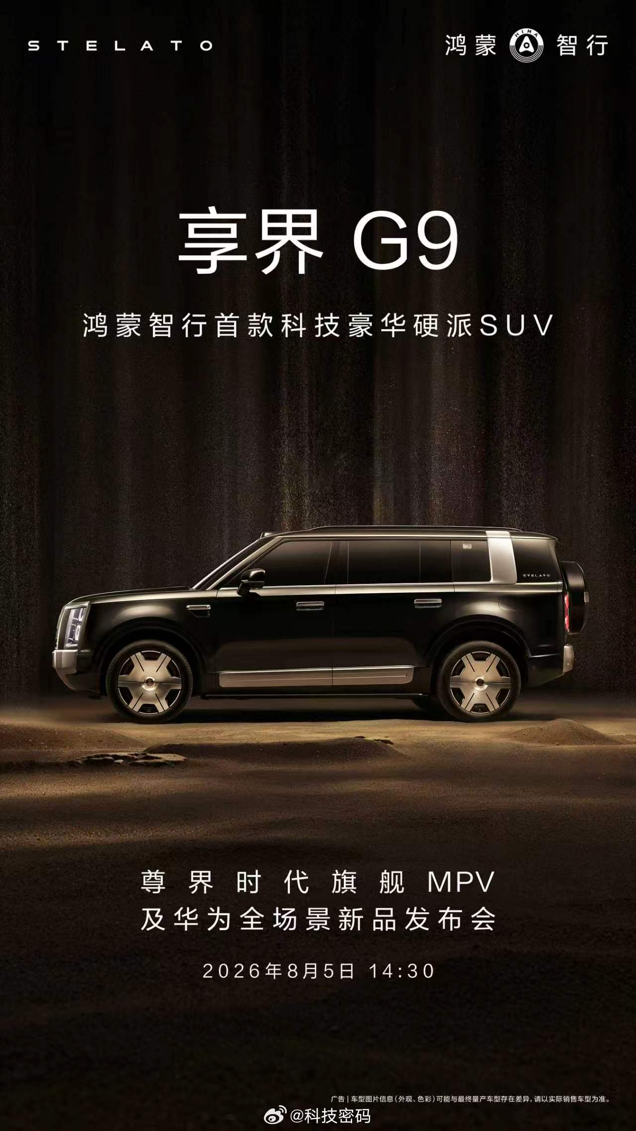 余承东官宣享界G9即将开启预订 首发全新通信黑科技首发搭载华为全新自研电机……8