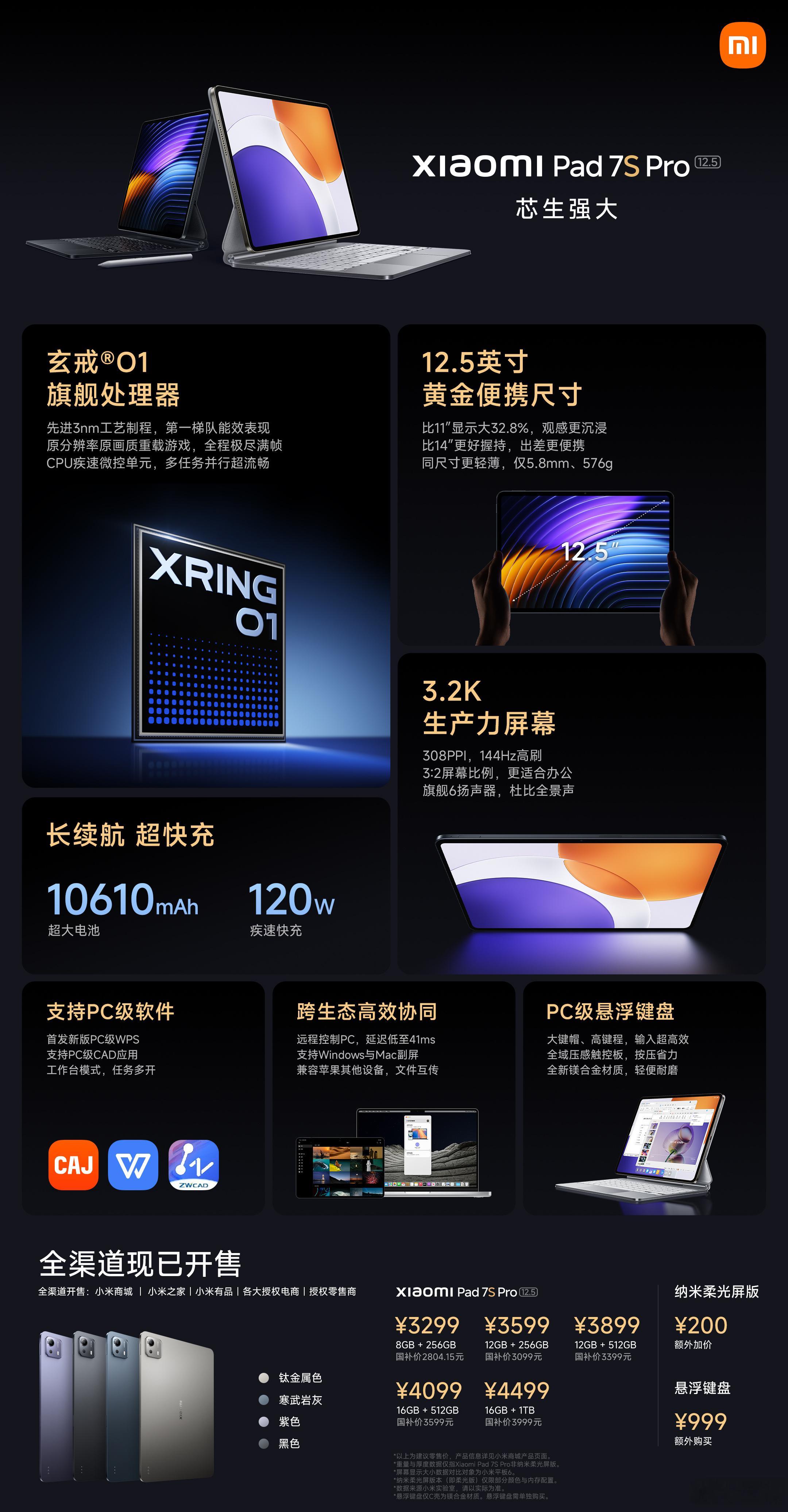 全新小米平板7SPro 现已开售，3299元起搭载玄戒O1 3nm芯片，第一梯队