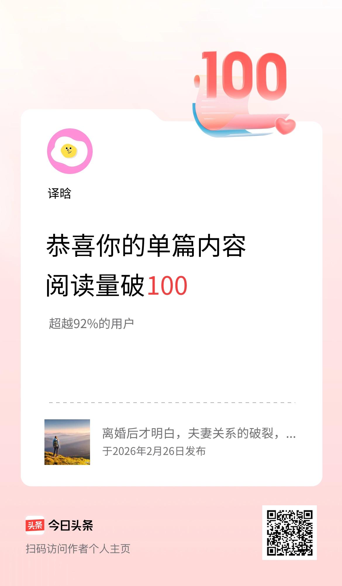 单篇内容获得阅读量破100啦！