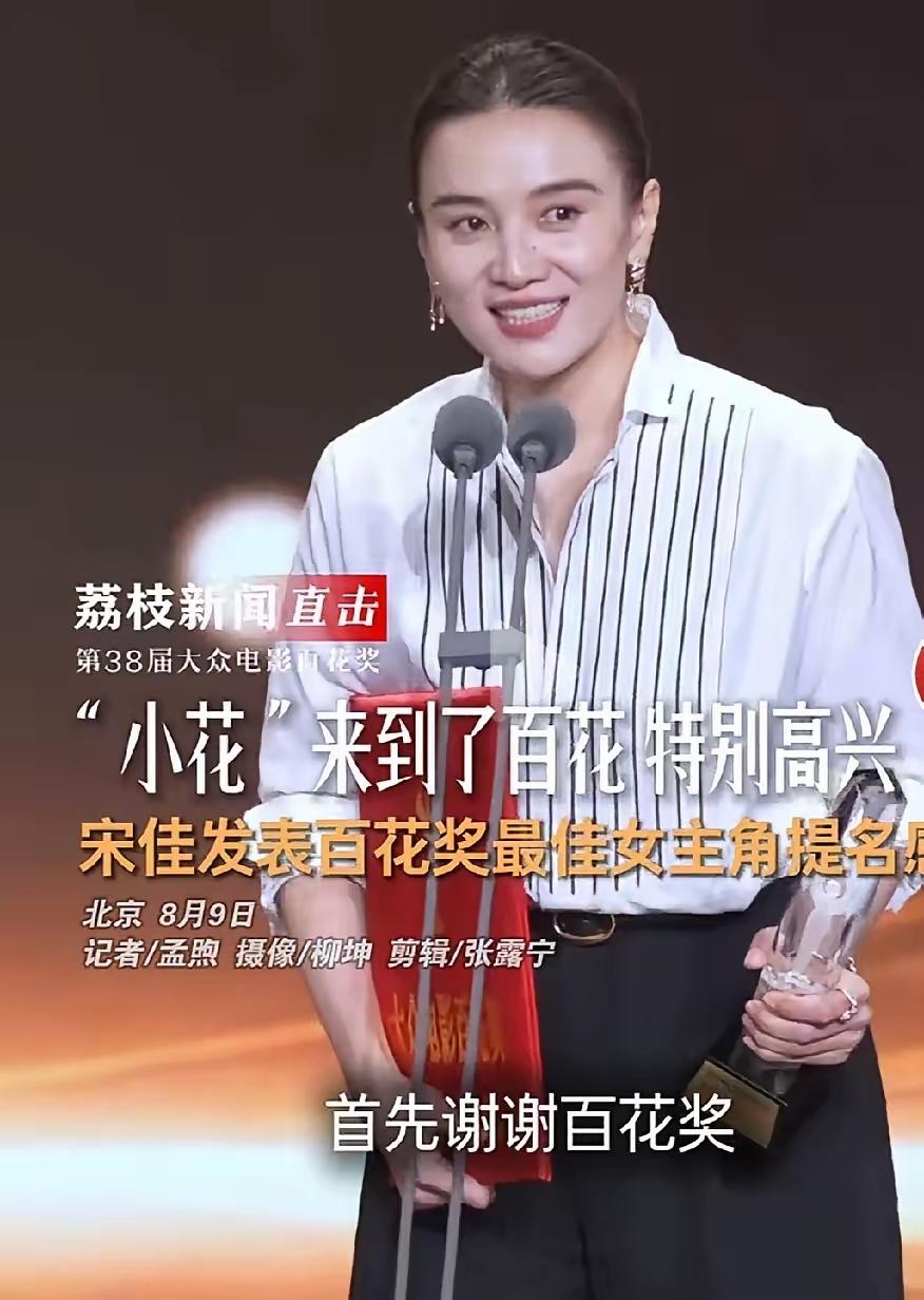 宋佳输给了一个不知名“小咖”，这依然让人百思不得其解。

  今年的百花奖甚至各