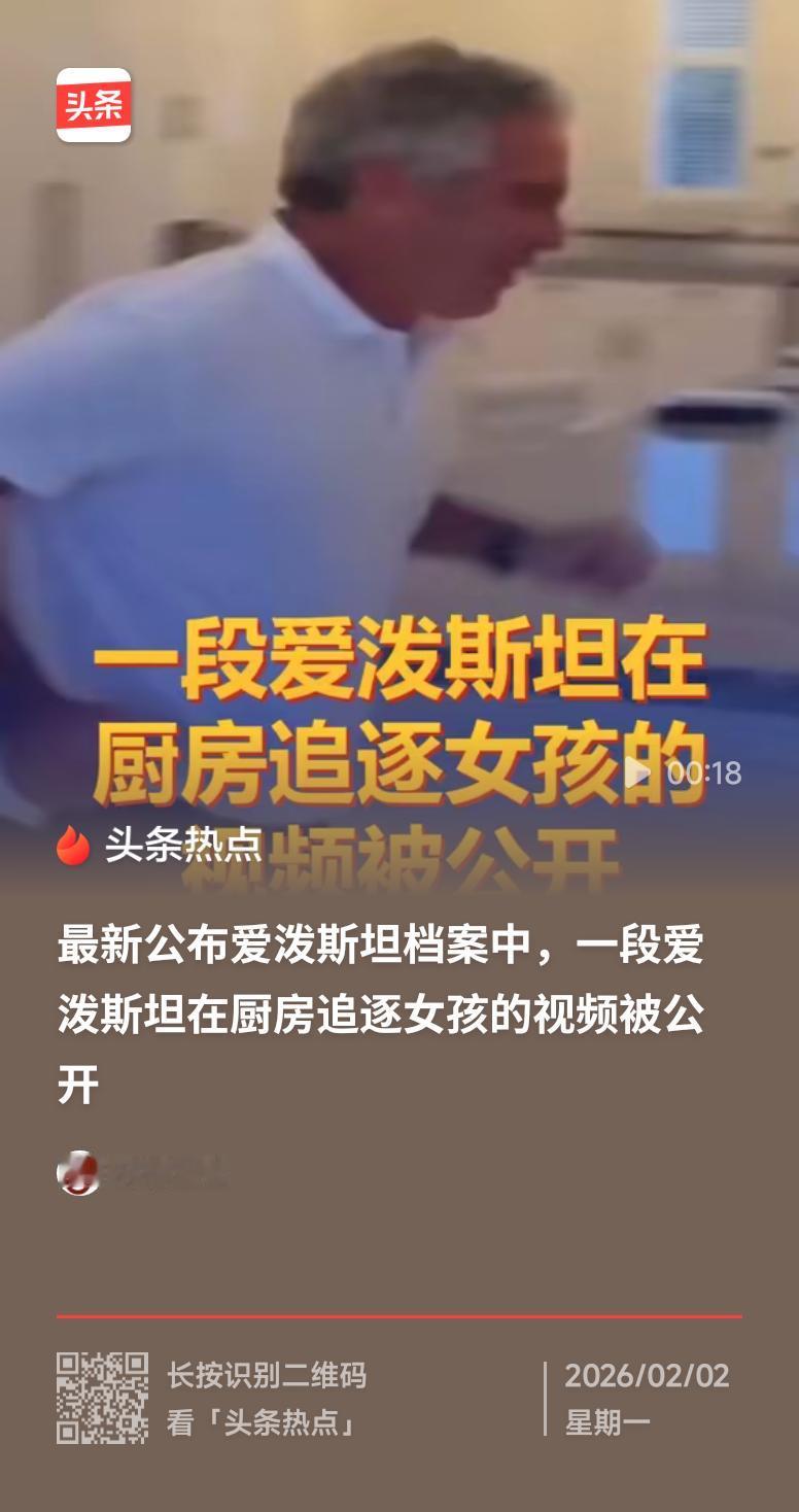 爱泼斯坦在厨房追逐女孩视频曝光这段视频里的追逐绝非戏谑打闹，而是权贵阶层对弱势女